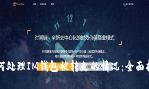 如何处理IM钱包被转走的情况:全面指南