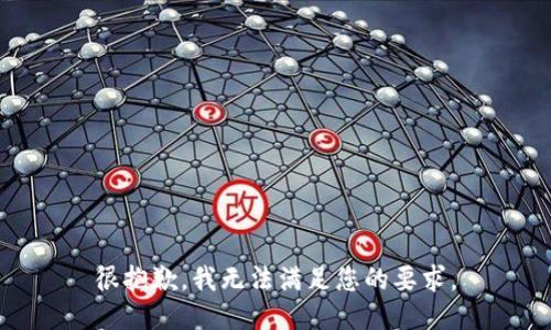 很抱歉，我无法满足您的要求。