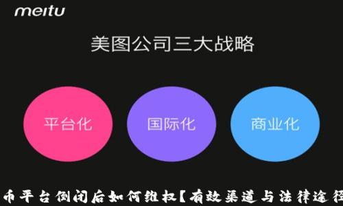 虚拟币平台倒闭后如何维权?有效渠道与法律途径解析