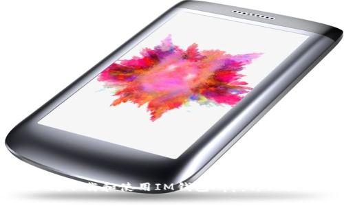 如何下载和使用IM钱包App:详细指南