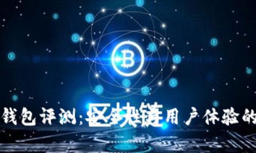 ImToken钱包评测：安全性与用户体验的全面分析