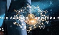 注意: 您所请求的内容需要大于2900字,我将为您