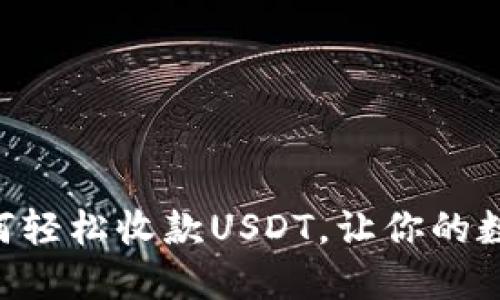 : imToken钱包如何轻松收款USDT,让你的数字资产管理更高效