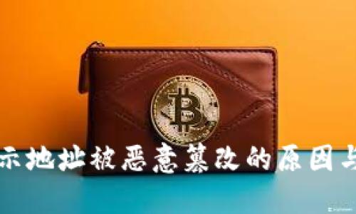 比特派显示地址被恶意篡改的原因与解决方法