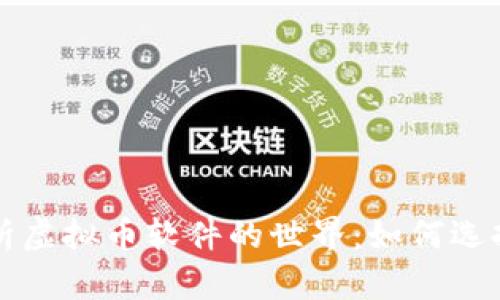 全面解析虚拟币软件的世界：如何选择与使用