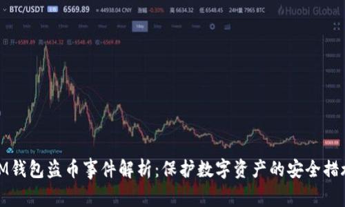 IM钱包盗币事件解析：保护数字资产的安全措施