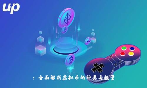 : 全面解析虚拟币的种类与数量