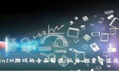海外TokenIM游戏的全面解读：玩法、投资价值与市