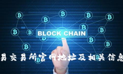 欧意易交易所官网地址及相关信息解析