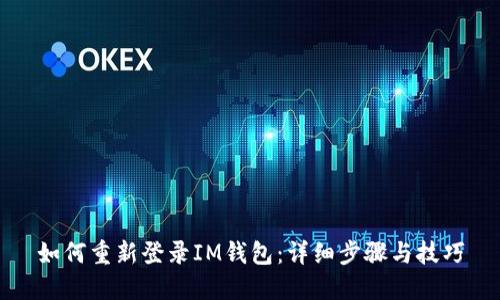 如何重新登录IM钱包:详细步骤与技巧