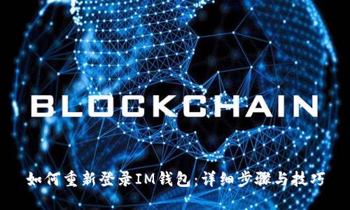 如何重新登录IM钱包:详细步骤与技巧