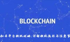 虚拟币平台提现攻略:详解提现流程与注意事项