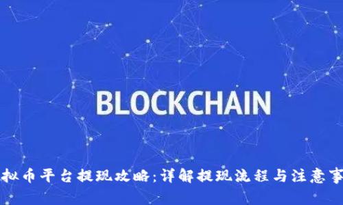 虚拟币平台提现攻略:详解提现流程与注意事项