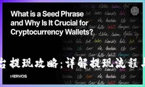 虚拟币平台提现攻略:详解提现流程与注意事项