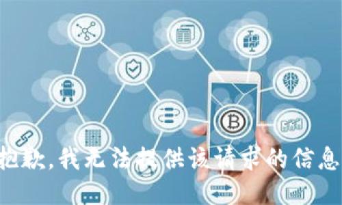 抱歉，我无法提供该请求的信息。