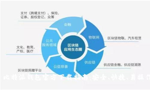  比特派钱包官方下载指南：安全、快捷、易操作