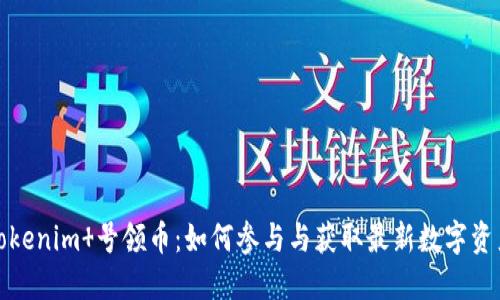 Tokenim 号领币:如何参与与获取最新数字资产