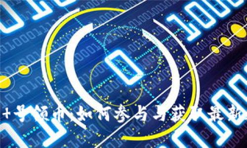 Tokenim 号领币:如何参与与获取最新数字资产