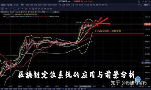 区块链定位系统的应用与前景分析