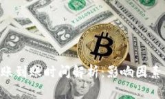 : imToken的转账到账时间解析：影响因素与常见问