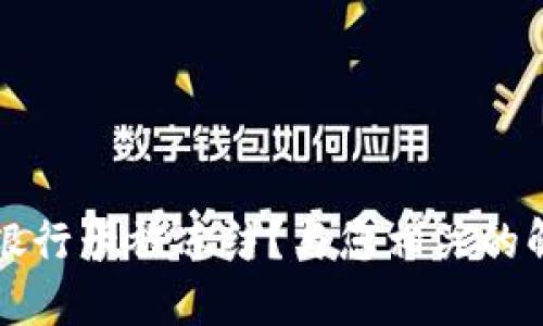 虚拟币变现后银行卡被冻结?与您相关的解决方案与建议