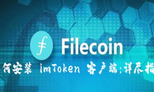 如何安装 imToken 客户端:详尽指南