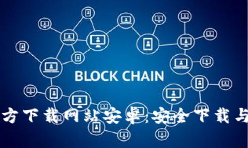 比特派官方下载网站安卓:安全下载与使用指南