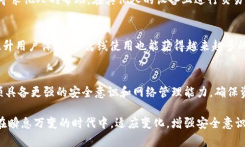   IM钱包无宽带情况下的应对策略与建议 / 
 guanjianci IM钱包, 钱包使用, 无互联网, 数字货币, 暂时离线 /guanjianci 

引言
随着科技的发展，数字货币和区块链技术的普及，IM钱包成为了许多人进行数字货币管理的一种重要工具。IM钱包提供了安全、便捷的方式来存储和转移数字资产。然而，在某些情况下，我们可能会遇到无宽带无法使用钱包的情况。这篇文章将详细探讨在没有网络连接的情况下，我们该如何应对IM钱包，以及一些可能的替代方案和解决方法。

数字钱包的基本概念
IM钱包是一种数字钱包，允许用户存储、发送和接收各种数字货币。它不仅提供了传统钱包的基础功能，还结合了现代科技的便利，使用户能够通过手机或电脑等设备轻松管理自己的数字资产。通常，IM钱包可以分为热钱包和冷钱包，其中热钱包需在线使用，冷钱包则允许用户离线存储资产。

没有宽带的现状和挑战
在某些情况下，例如旅行、偏远地区或技术故障，我们可能面临没有网络连接的困境。没有宽带的环境中，IM钱包可能无法正常使用，这给用户带来了很大的不便。此时，用户可能无法进行实时交易、查询余额或接收转账。

IM钱包无宽带情况下的应对策略
面对无宽带的现实情况，用户可以采取以下几种策略来减轻不便。首先，可以通过事先做好准备，确保在需要使用钱包的情况下拥有足够的离线信息。其次，了解并准备一些基础的离线处理方法，以便可以应对突发情况。最后，探索将来的技术可能性，如使用局域网进行交易。

离线使用IM钱包的技巧
如果你知道自己会在没有网络连接的情况下需要使用IM钱包，可以提前做好以下准备：
ul
  li提前下载交易记录和资产信息以备查阅。/li
  li确保钱包APP在出行前已更新到最新版本。/li
  li如果可能，使用具有离线功能的钱包。/li
/ul

选择合适的钱包类型
在进行数字货币存储时，选择合适的钱包类型也是减少因无宽带而导致困扰的重要一步。若你 frequently 需要在没有网络的环境中使用钱包，可以选择使用冷钱包，如硬件钱包或纸钱包。这类钱包允许你在不连网的情况下安全地保存资产。

可能相关问题一：IM钱包中如何安全存储私钥？
私钥是IM钱包中至关重要的信息，任何拥有私钥的人都能控制与之关联的数字货币。为了安全存储私钥，用户应该采取一些措施，如：使用加密的密码管理工具进行保存、将私钥纸质化并妥善保管、避免在互联网上分享私钥信息。此外，采用多重签名钱包设置等安全措施可以增加私钥的安全性，从而降低被盗风险。

可能相关问题二：如果钱包丢失我该如何找回资产？
钱包丢失后找回资产的方法主要依赖于备份。如果之前进行了钱包的备份工作，用户可以通过恢复种子短语或私钥来找回资产。很多钱包应用都提供种子恢复功能，确保在丢失访问权限时，仍能通过备份找回资产。此外，不要忘记定期备份以确保数据的最新有效性。

可能相关问题三：如何保障IM钱包的安全？
保障IM钱包安全的核心在于防止不必要的风险。一方面，用户必须选择信誉良好的钱包提供商，确保平台的技术更新和安全性；另一方面，定期的网络安全教育和云账户管理也是确保用户安全的关键。同时，与传统银行相比，用户应具备更强的防诈骗意识，不轻信来源不明的转账信息。

可能相关问题四：在低信号环境下如何进行紧急交易？
在低信号环境下进行紧急交易可能是一个挑战。建议用户使用设备的离线功能，在信号稍微改善时进行统一交易处理。如果实在无法联网，可以考虑寻求他人的帮助，在其他人的设备上进行交易，确保资产的安全。然而，在进行交易时，要确保交易对象的信任度，尽量避免诈骗。

可能相关问题五：未来数字钱包的发展趋势是什么？
未来数字钱包将可能向更安全、更便捷的方向发展，科技创新不断推动钱包功能的实现。无缝集成生物识别技术、人工智能、区块链等新技术将大幅提升用户体验，让离线使用也能获得越来越多的支持。而智能合约的出现将让交易变得更加自动化和安全，让用户在无网络的情况下也能更轻松的管理资产。

结论
面对IM钱包没有宽带的挑战，用户应做好充分的准备，通过选择合适的钱包类型、了解到有效的离线策略等来应对。在全新的数字货币时代，用户必须具备更强的安全意识和网络管理能力，确保资产的安全。无论面临怎样的挑战，用户都可以通过不断学习和适应变化来找到合适的应对方法。

通过探索IM钱包在无宽带情况下的应对策略，不仅能帮助用户更好地掌握数字货币的使用，也能提升用户对钱包的理解与未来安全规划的重要性。在瞬息万变的时代中，适应变化，增强安全意识是每一个数字资产用户必须面对的使命。