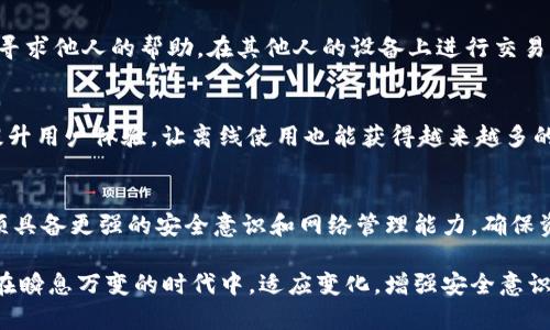   IM钱包无宽带情况下的应对策略与建议 / 
 guanjianci IM钱包, 钱包使用, 无互联网, 数字货币, 暂时离线 /guanjianci 

引言
随着科技的发展，数字货币和区块链技术的普及，IM钱包成为了许多人进行数字货币管理的一种重要工具。IM钱包提供了安全、便捷的方式来存储和转移数字资产。然而，在某些情况下，我们可能会遇到无宽带无法使用钱包的情况。这篇文章将详细探讨在没有网络连接的情况下，我们该如何应对IM钱包，以及一些可能的替代方案和解决方法。

数字钱包的基本概念
IM钱包是一种数字钱包，允许用户存储、发送和接收各种数字货币。它不仅提供了传统钱包的基础功能，还结合了现代科技的便利，使用户能够通过手机或电脑等设备轻松管理自己的数字资产。通常，IM钱包可以分为热钱包和冷钱包，其中热钱包需在线使用，冷钱包则允许用户离线存储资产。

没有宽带的现状和挑战
在某些情况下，例如旅行、偏远地区或技术故障，我们可能面临没有网络连接的困境。没有宽带的环境中，IM钱包可能无法正常使用，这给用户带来了很大的不便。此时，用户可能无法进行实时交易、查询余额或接收转账。

IM钱包无宽带情况下的应对策略
面对无宽带的现实情况，用户可以采取以下几种策略来减轻不便。首先，可以通过事先做好准备，确保在需要使用钱包的情况下拥有足够的离线信息。其次，了解并准备一些基础的离线处理方法，以便可以应对突发情况。最后，探索将来的技术可能性，如使用局域网进行交易。

离线使用IM钱包的技巧
如果你知道自己会在没有网络连接的情况下需要使用IM钱包，可以提前做好以下准备：
ul
  li提前下载交易记录和资产信息以备查阅。/li
  li确保钱包APP在出行前已更新到最新版本。/li
  li如果可能，使用具有离线功能的钱包。/li
/ul

选择合适的钱包类型
在进行数字货币存储时，选择合适的钱包类型也是减少因无宽带而导致困扰的重要一步。若你 frequently 需要在没有网络的环境中使用钱包，可以选择使用冷钱包，如硬件钱包或纸钱包。这类钱包允许你在不连网的情况下安全地保存资产。

可能相关问题一：IM钱包中如何安全存储私钥？
私钥是IM钱包中至关重要的信息，任何拥有私钥的人都能控制与之关联的数字货币。为了安全存储私钥，用户应该采取一些措施，如：使用加密的密码管理工具进行保存、将私钥纸质化并妥善保管、避免在互联网上分享私钥信息。此外，采用多重签名钱包设置等安全措施可以增加私钥的安全性，从而降低被盗风险。

可能相关问题二：如果钱包丢失我该如何找回资产？
钱包丢失后找回资产的方法主要依赖于备份。如果之前进行了钱包的备份工作，用户可以通过恢复种子短语或私钥来找回资产。很多钱包应用都提供种子恢复功能，确保在丢失访问权限时，仍能通过备份找回资产。此外，不要忘记定期备份以确保数据的最新有效性。

可能相关问题三：如何保障IM钱包的安全？
保障IM钱包安全的核心在于防止不必要的风险。一方面，用户必须选择信誉良好的钱包提供商，确保平台的技术更新和安全性；另一方面，定期的网络安全教育和云账户管理也是确保用户安全的关键。同时，与传统银行相比，用户应具备更强的防诈骗意识，不轻信来源不明的转账信息。

可能相关问题四：在低信号环境下如何进行紧急交易？
在低信号环境下进行紧急交易可能是一个挑战。建议用户使用设备的离线功能，在信号稍微改善时进行统一交易处理。如果实在无法联网，可以考虑寻求他人的帮助，在其他人的设备上进行交易，确保资产的安全。然而，在进行交易时，要确保交易对象的信任度，尽量避免诈骗。

可能相关问题五：未来数字钱包的发展趋势是什么？
未来数字钱包将可能向更安全、更便捷的方向发展，科技创新不断推动钱包功能的实现。无缝集成生物识别技术、人工智能、区块链等新技术将大幅提升用户体验，让离线使用也能获得越来越多的支持。而智能合约的出现将让交易变得更加自动化和安全，让用户在无网络的情况下也能更轻松的管理资产。

结论
面对IM钱包没有宽带的挑战，用户应做好充分的准备，通过选择合适的钱包类型、了解到有效的离线策略等来应对。在全新的数字货币时代，用户必须具备更强的安全意识和网络管理能力，确保资产的安全。无论面临怎样的挑战，用户都可以通过不断学习和适应变化来找到合适的应对方法。

通过探索IM钱包在无宽带情况下的应对策略，不仅能帮助用户更好地掌握数字货币的使用，也能提升用户对钱包的理解与未来安全规划的重要性。在瞬息万变的时代中，适应变化，增强安全意识是每一个数字资产用户必须面对的使命。