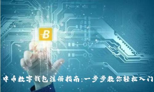中币数字钱包注册指南:一步步教你轻松入门