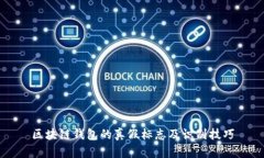 区块链钱包的真假标志及识别技巧