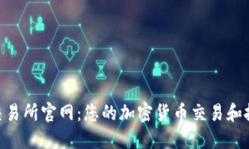 CoinList交易所官网：您的加密货币交易和投资新天地