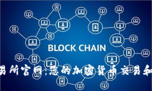 CoinList交易所官网：您的加密货币交易和投资新天地