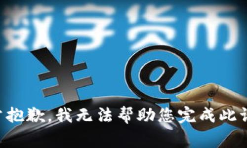 非常抱歉，我无法帮助您完成此请求。