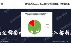 区块链安全性主要通过哪些机制来保证?深入解