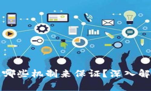 区块链安全性主要通过哪些机制来保证?深入解析区块链的安全性优势
