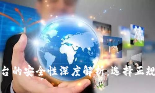 数字钱包平台的安全性深度解析:选择正规平台的要素