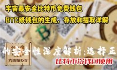 数字钱包平台的安全性深度解析:选择正规平台