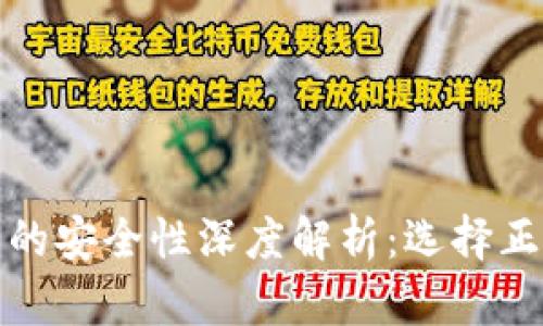 数字钱包平台的安全性深度解析:选择正规平台的要素