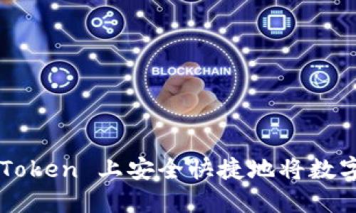 如何在 imToken 上安全快捷地将数字货币出售？