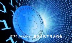 BITE Beauty: 在线与线下购买指南