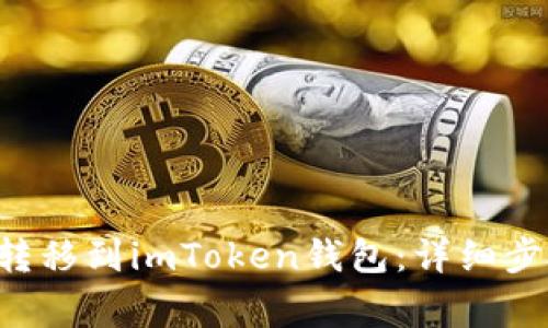 : 如何将TRX转移到imToken钱包:详细步骤与注意事项