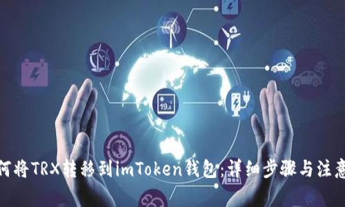 : 如何将TRX转移到imToken钱包:详细步骤与注意事项
