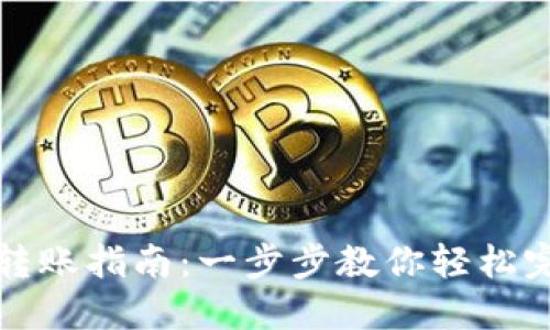 虚拟币钱包转账指南：一步步教你轻松完成币币转账