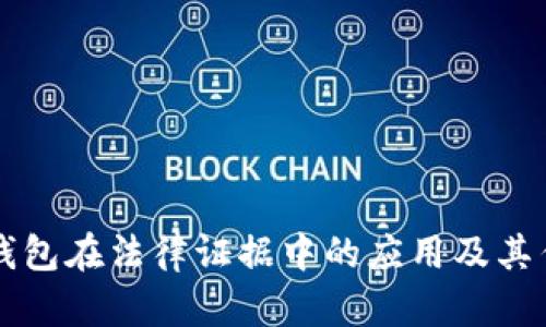 区块链钱包在法律证据中的应用及其作用解析