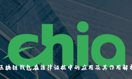 区块链钱包在法律证据中的应用及其作用解析