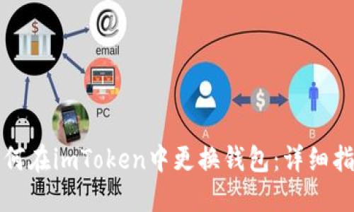 如何在imToken中更换钱包:详细指南