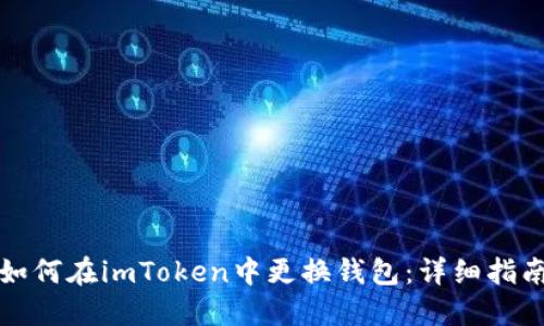如何在imToken中更换钱包:详细指南