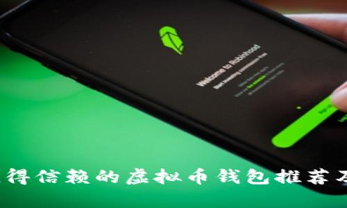 2023年最值得信赖的虚拟币钱包推荐及其功能解析