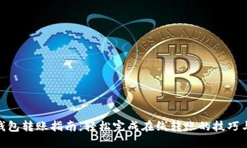 数字钱包转账指南:轻松完成在线转账的技巧与步骤